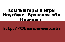 Компьютеры и игры Ноутбуки. Брянская обл.,Клинцы г.